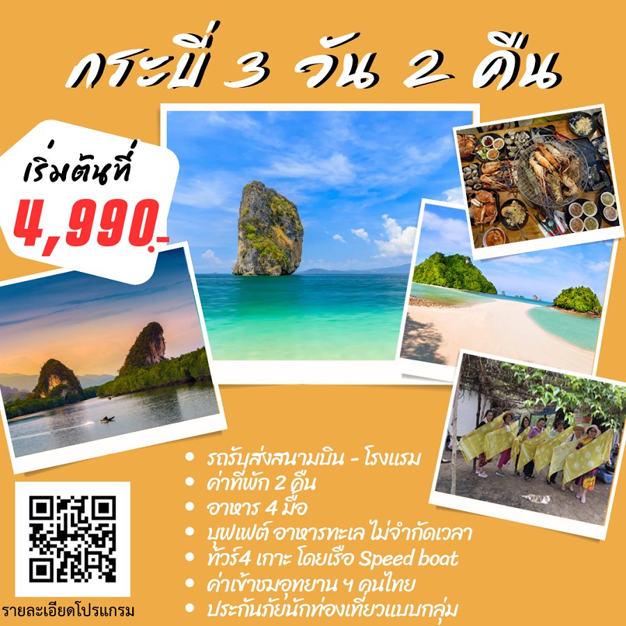แพ็คเกจทัวร์กระบี่ 4 เกาะ ทะเลแหวก - At Ubon Travel Co.,Ltd.