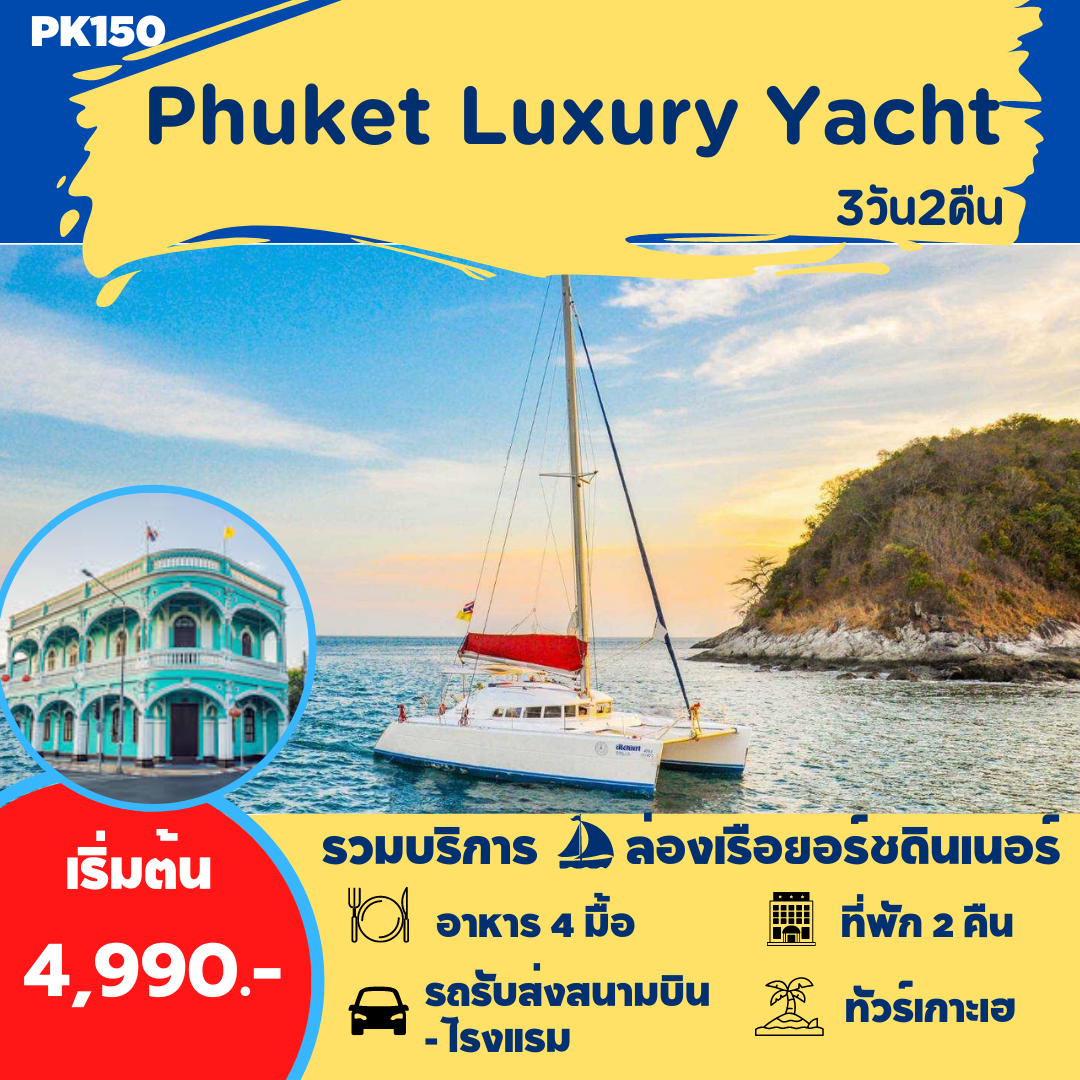 แพ็คเกจทัวร์PHUKET LUXURY YACHT  - At Ubon Travel Co.,Ltd.