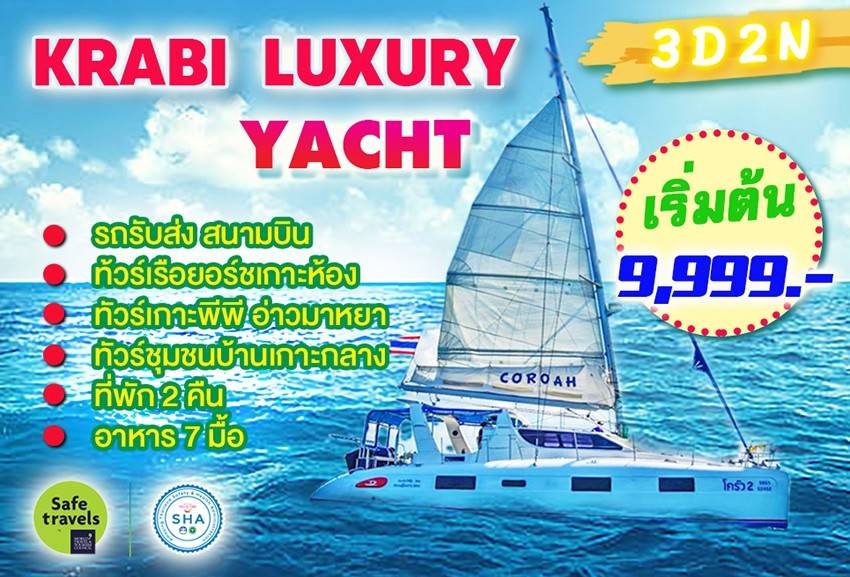 แพ็กเกจทัวร์Krabi Luxury Yacht   - บริษัท พราวด์ ฮอลิเดย์ แอนด์ ทัวร์ จำกัด