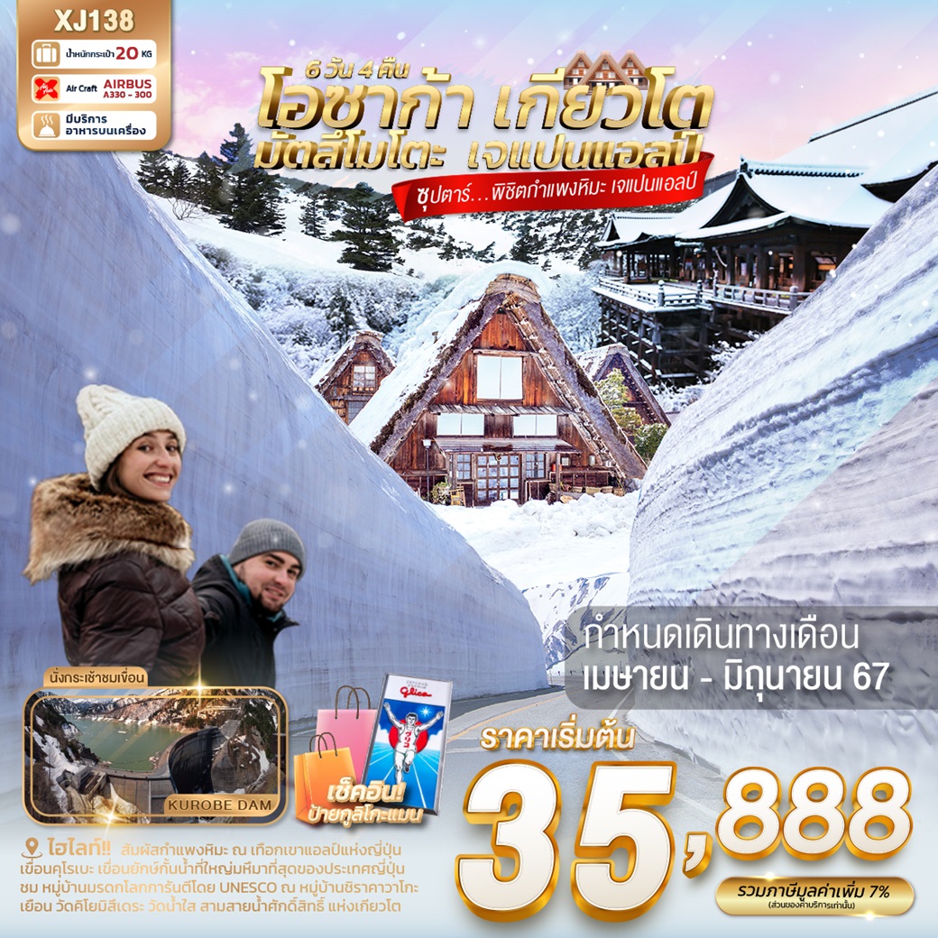 ทัวร์ญี่ปุ่น ซุปตาร์พิชิตกำแพงหิมะ เจแปนแอลป์ - JS888 Holiday