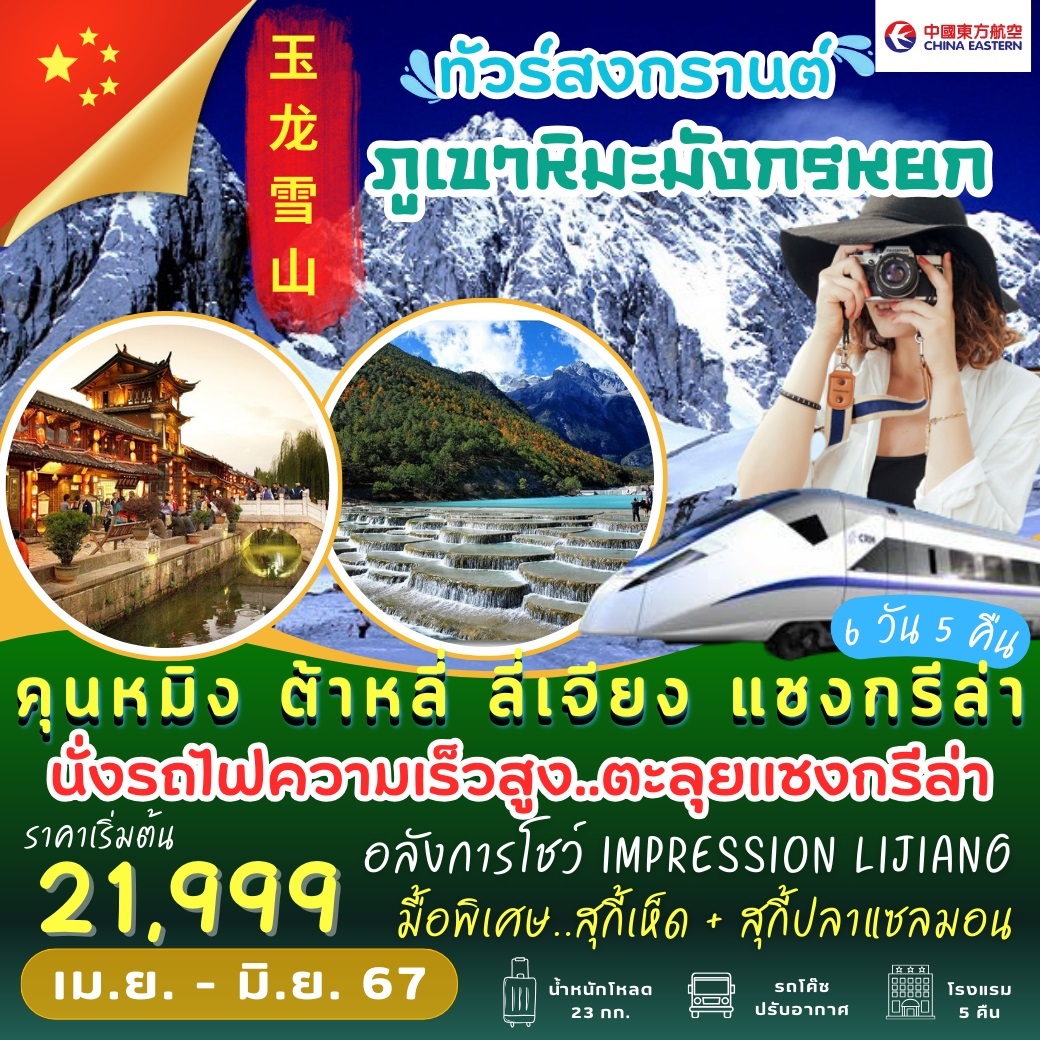 ทัวร์จีน ภูเขาหิมะมังกรหยก  - At Ubon Travel Co.,Ltd.