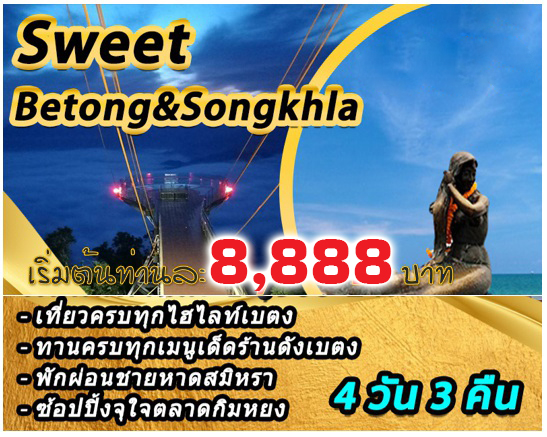 แพ็คเกจทัวร์ยะลา Sweet Betong - ห้างหุ้นส่วนจำกัด ปกาไส ทัวร์