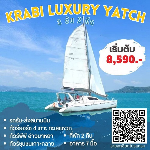 แพ็กเกจทัวร์Krabi Luxury Yacht   - ห้างหุ้นส่วนจำกัด ปกาไส ทัวร์