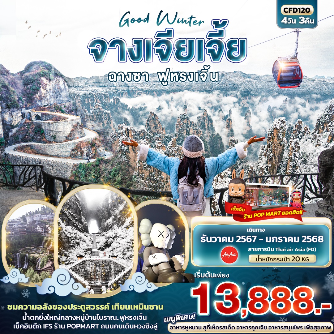 ทัวร์จีน จางเจียเจี้ย ฉางซา ฟูหรงเจิ้น  - TagMe Travel