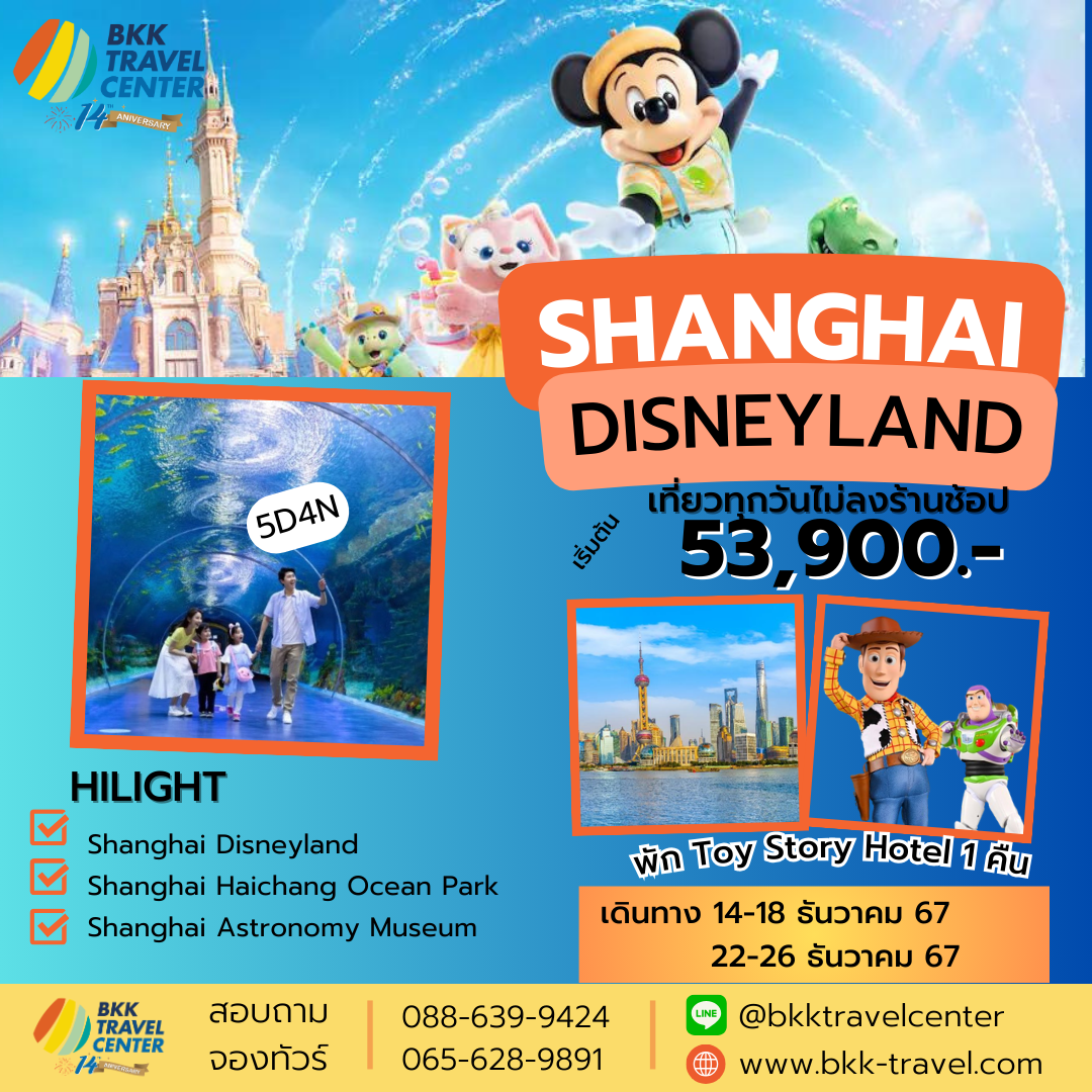 ทัวร์จีน Shanghai DISNEYLAND - บริษัทพลัสส์ (กรุงเทพ) จำกัด 