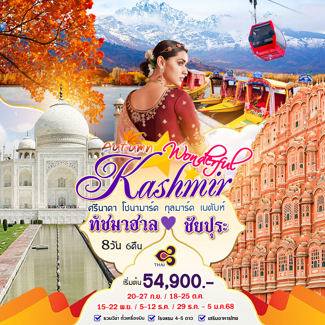 ทัวร์แคชเมียร์ Autumn Wonderful Kashmir ทัชมาฮาล ชัยปุระ - หจก.โฟโต้เวิลด์ทัวร์ แอนด์ทรานสปอร์ต 