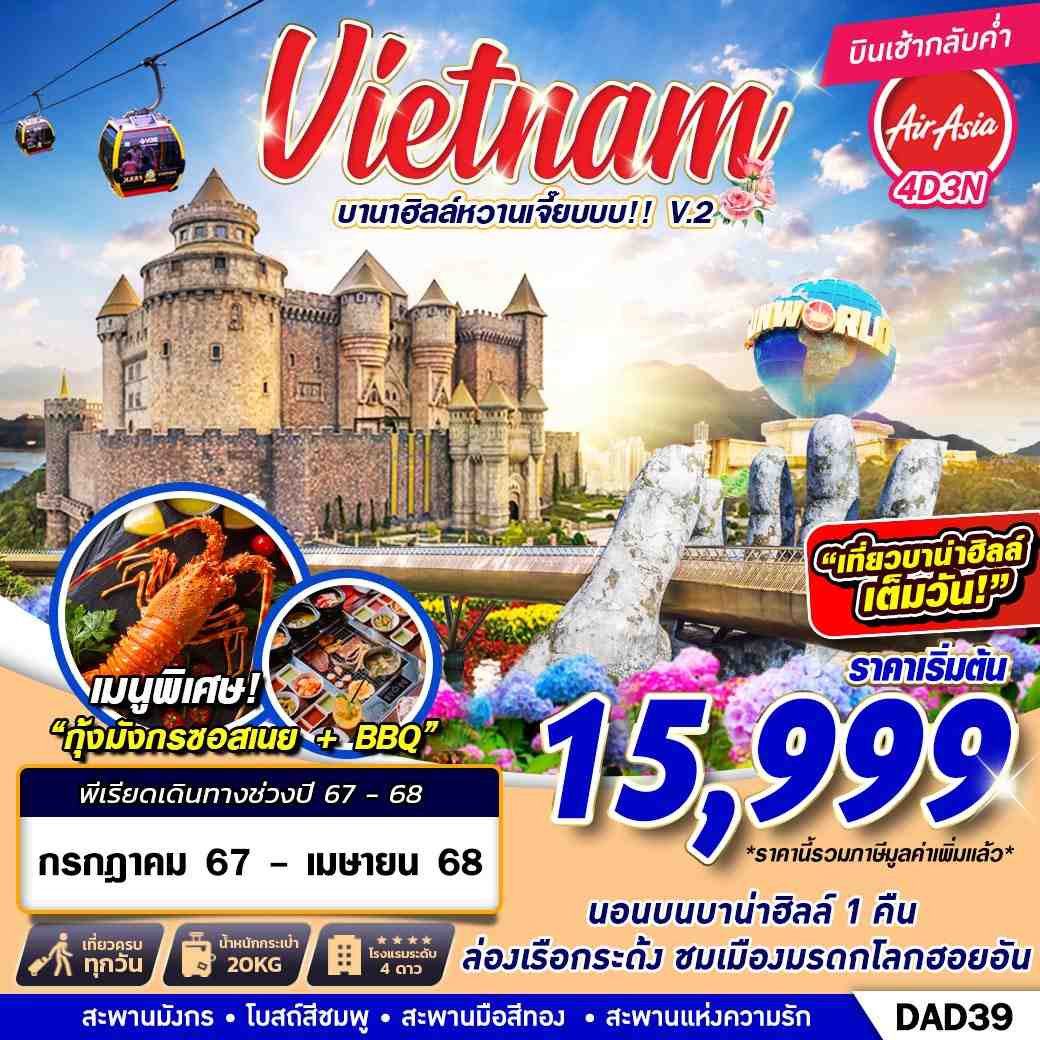 ทัวร์เวียดนาม Vietnam บาน่าฮิล หวานเจี๊ยบบบ!! V.2 - ห้างหุ้นส่วนจำกัด ทรัพย์ศิริ เอเจนซี