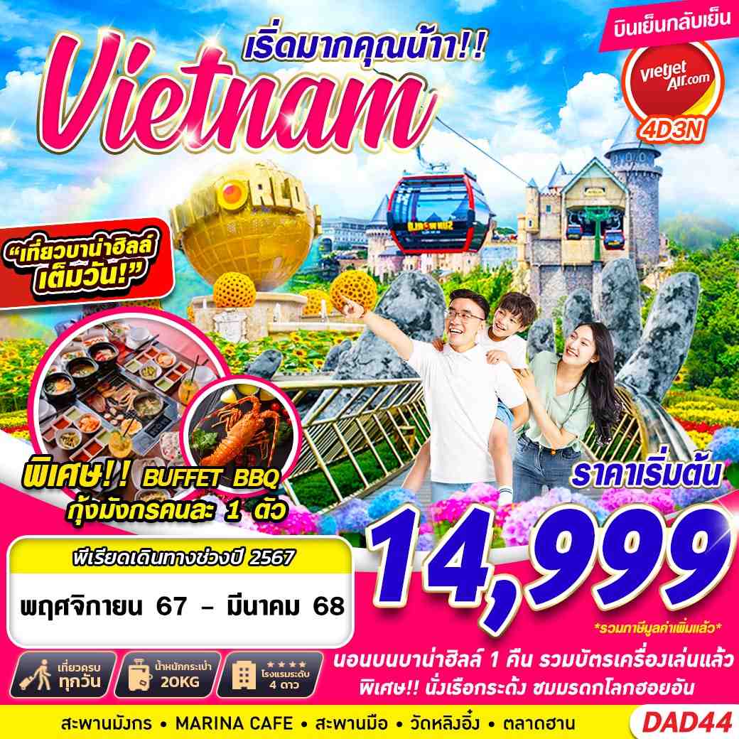 ทัวร์เวียดนาม Vietnam เริ่ดมากคุณน้าา!!  - บริษัท พาราเมาท์ ยูไนเต็ดฮอลิเดย์ จำกัด 