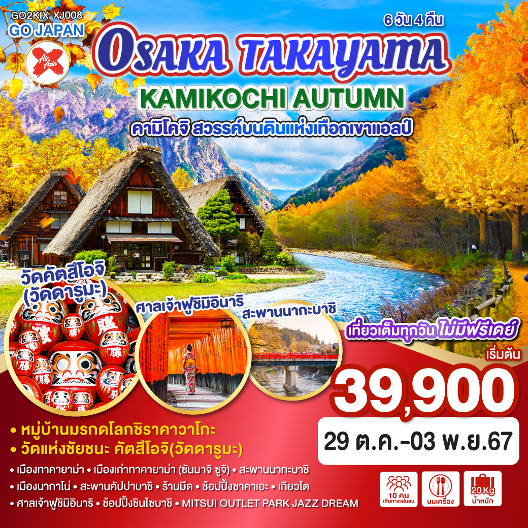 ทัวร์ญี่ปุ่น OSAKA TAKAYAMA KAMIKOCHI AUTUMN  - บริษัท ทราเวลวิทแบร์ จำกัด