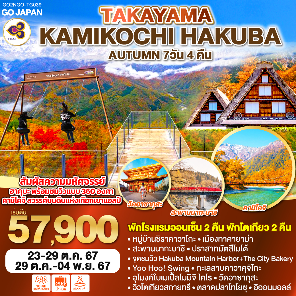 ทัวร์ญี่ปุ่น TAKAYAMA KAMIKOCHI HAKUBA AUTUMN  - บริษัท โปรดี9 จำกัด