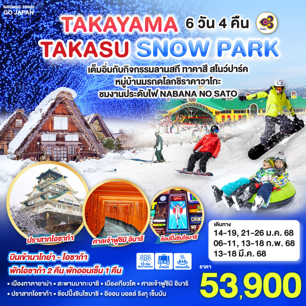 ทัวร์ญี่ปุ่น TAKAYAMA TAKASU SNOW PARK - บริษัท จิตรวิไลย อินเตอร์ทัวร์ จำกัด