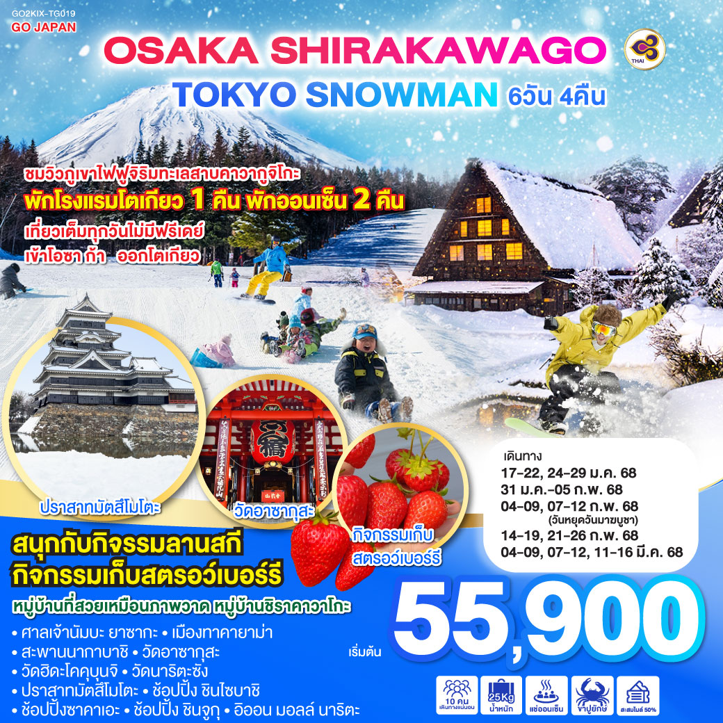 ทัวร์ญี่ปุ่น OSAKA SHIRAKAWAGO TOKYO SNOWMAN  - บริษัทพลัสส์ (กรุงเทพ) จำกัด 