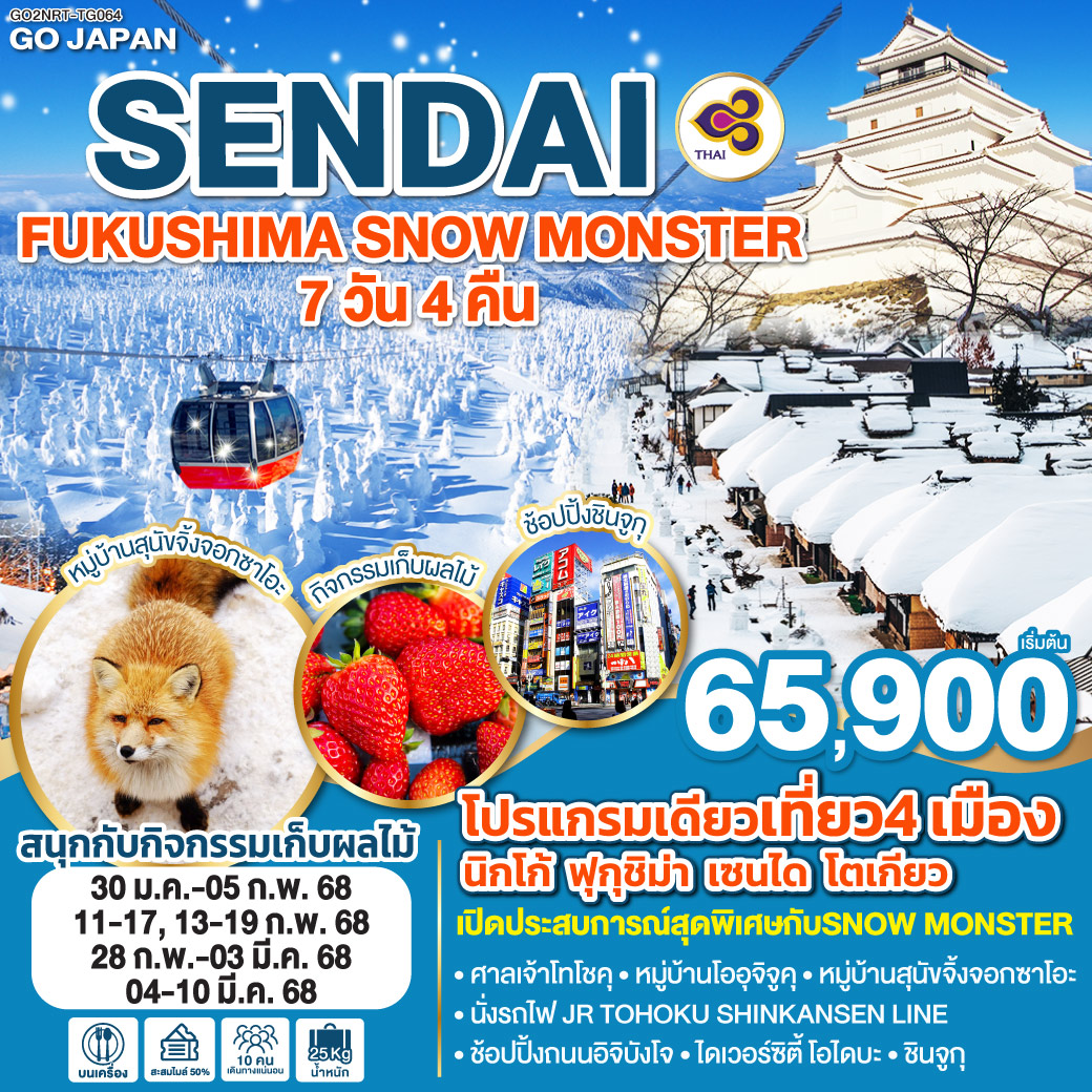 ทัวร์ญี่ปุ่น SENDAI FUKUSHIMA SNOW MONSTER - บริษัท บิ๊กบ๊อก ทราเวล แอนด์ สตูดิโอ จำกัด