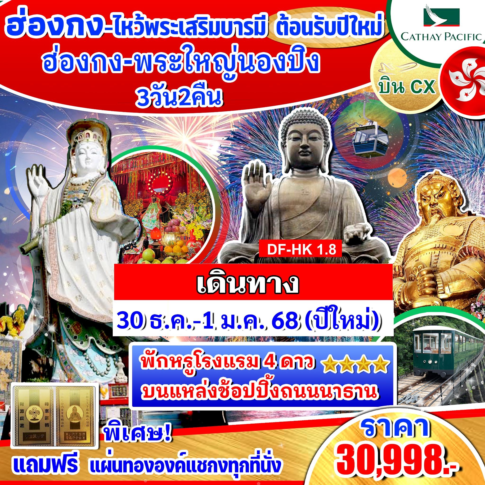 ทัวร์ฮ่องกง ไหว้พระเสริมบารมี ต้อนรับปีใหม่  - ริณนาญาทัวร์