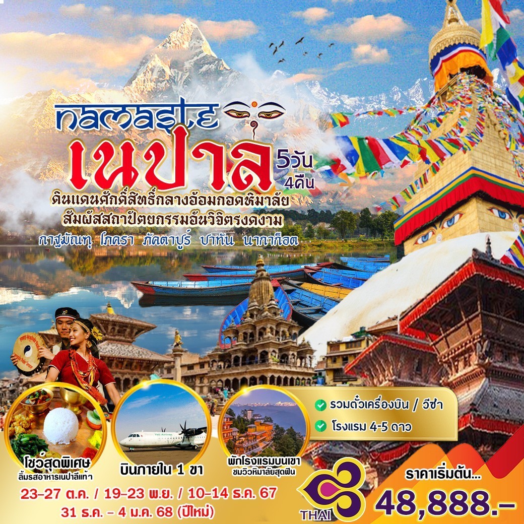 ทัวร์เนปาล Namaste Nepal อ้อมกอดหิมาลัย - บริษัท โซดา เมนเนจเมนท์ จำกัด