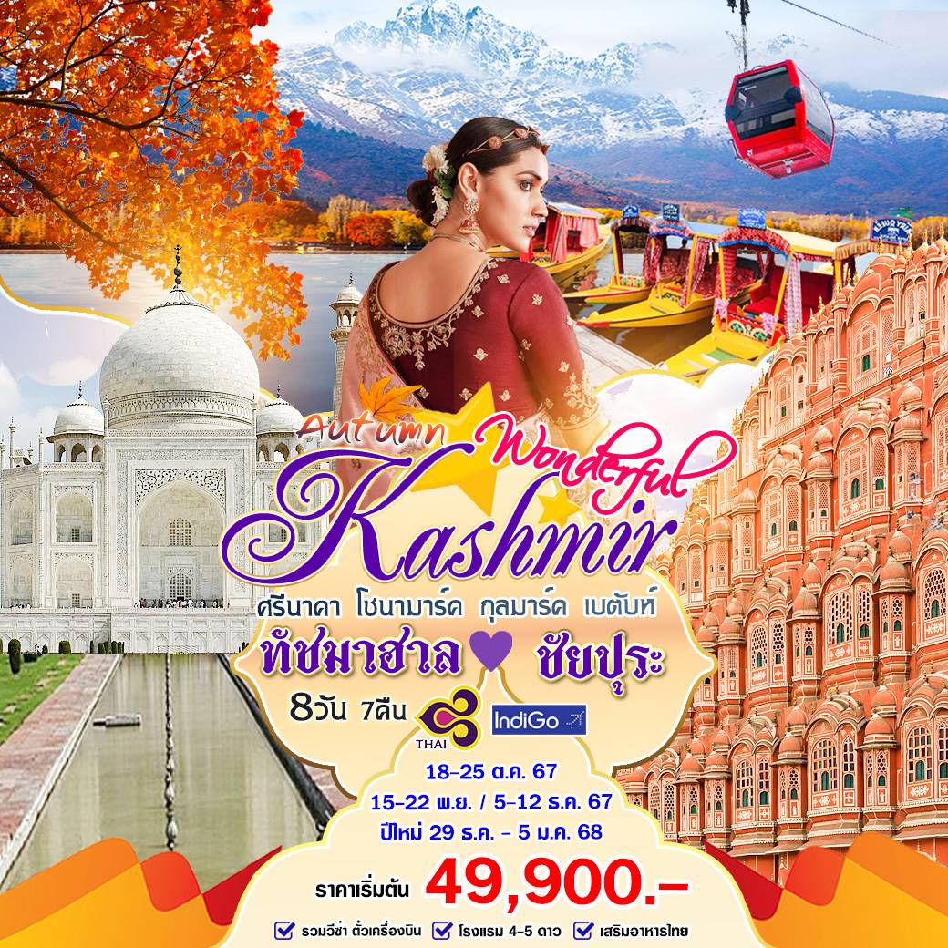 ทัวร์แคชเมียร์ Autumn Wonderful Kashmir ทัชมาฮาล ชัยปุระ - 