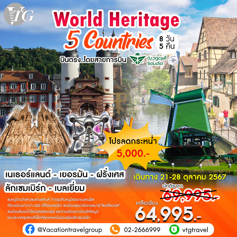 ทัวร์ยุโรป World Heritage 5 Countries เนเธอร์แลนด์-เยอรมัน-ฝรั่งเศส-ลักเซมเบิร์ก-เบลเยี่ยม  - บริษัท เอนจอย ทูเกเตอร์ จำกัด