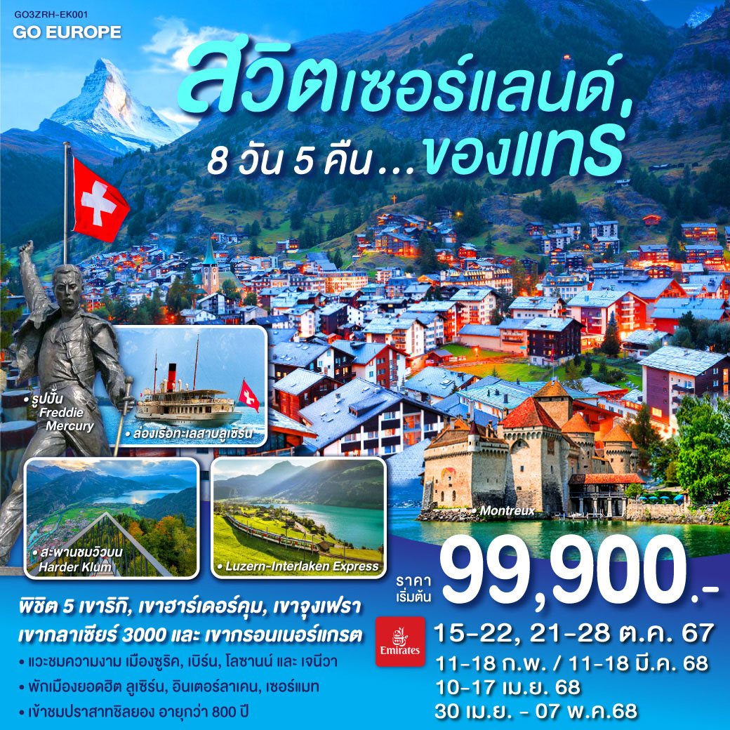 ทัวร์สวิตเซอร์แลนด์...ของแทร่  - K2P TRAVEL CO.,LTD.