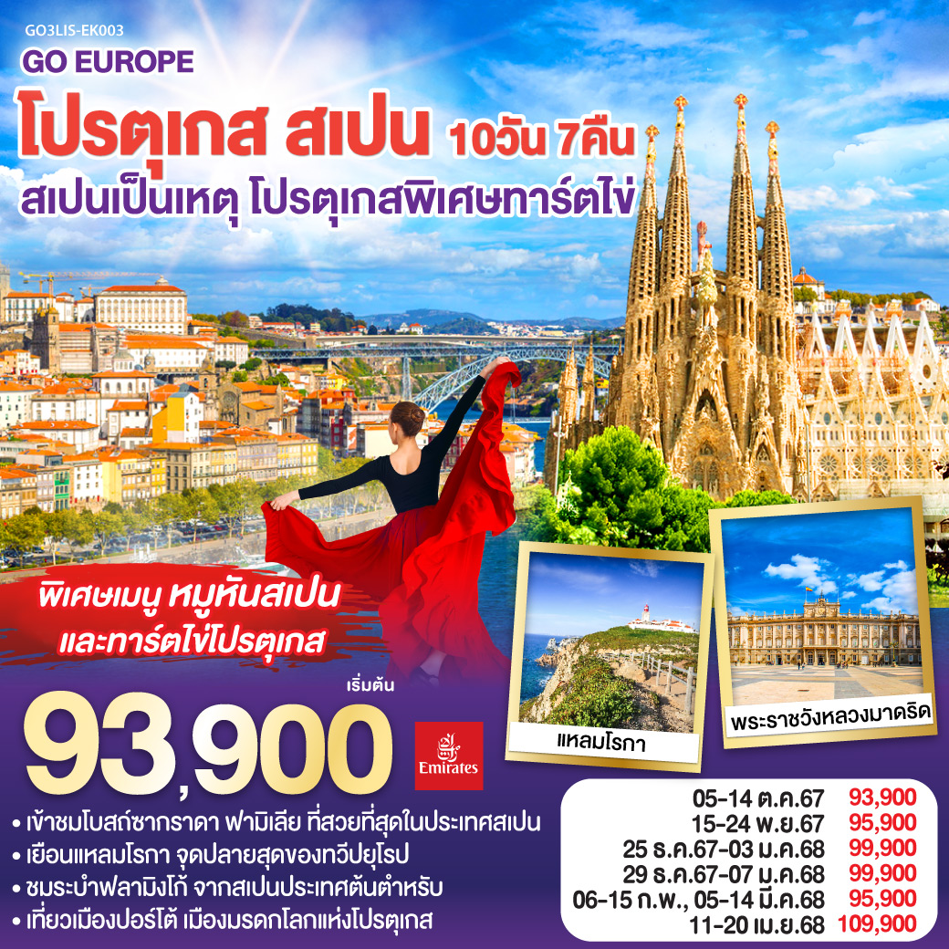 ทัวร์ยุโรป โปรตุเกส สเปน สเปนเป็นเหตุ โปรตุเกสพิเศษทาร์ตไข่ - Lillunar Trips