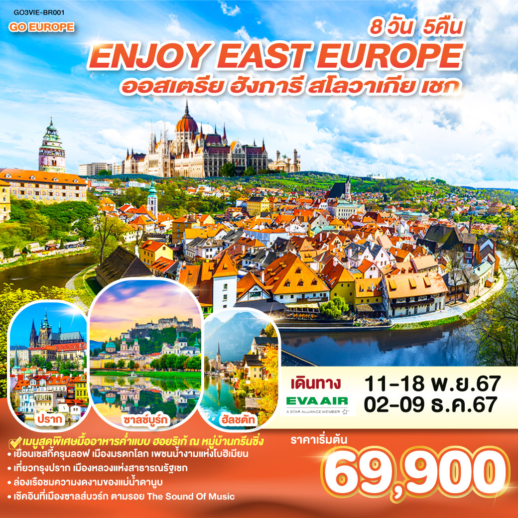 ทัวร์ยุโรป ยุโรปตะวันออก ENJOY EAST EUROPE ออสเตรีย ฮังการี สโลวาเกีย เชก - บริษัท จิตรวิไลย อินเตอร์ทัวร์ จำกัด