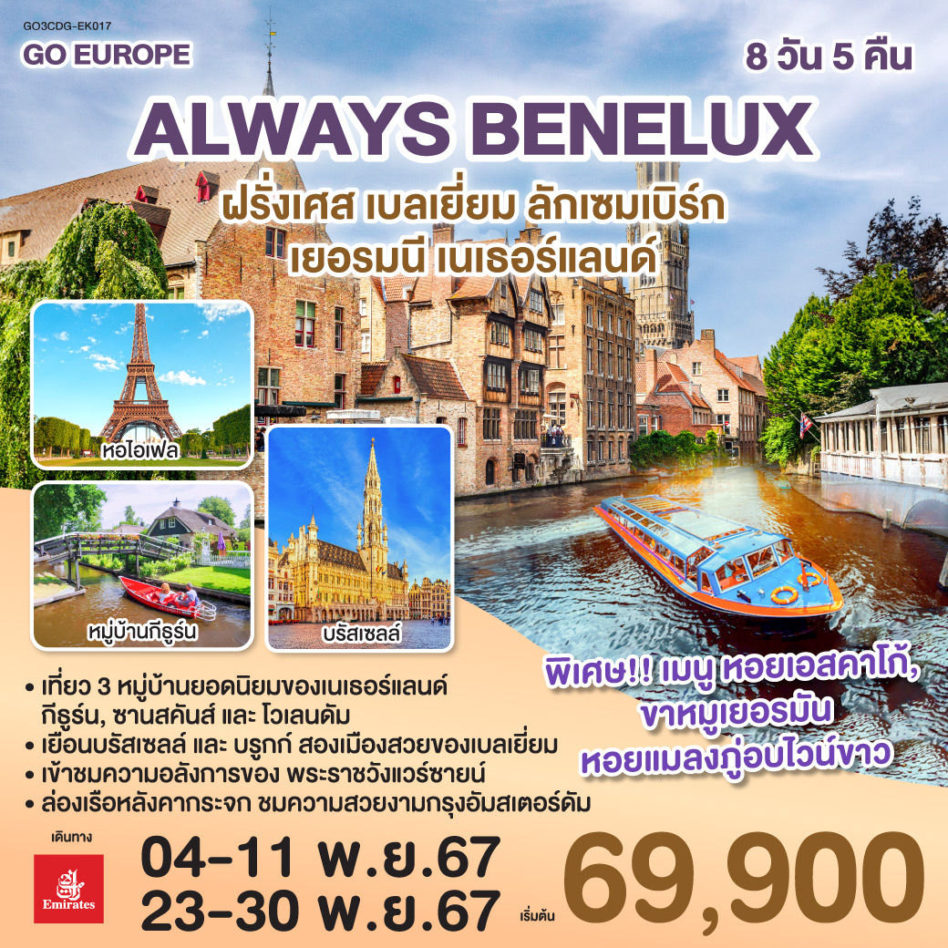 ทัวร์ยุโรป ALWAYS BENELUX ฝรั่งเศส เบลเยี่ยม ลักเซมเบิร์ก เยอรมนี เนเธอร์แลนด์ - บริษัท ที่นี่ วีไอพี จำกัด