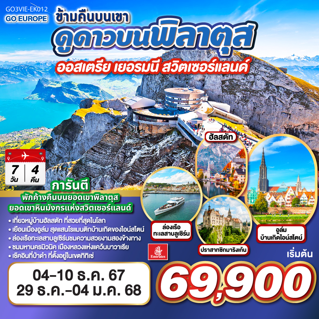 ทัวร์ยุโรป ข้ามคืนบนเขา ดูดาวบนพิลาตุส ออสเตรีย - เยอรมนี - สวิตเซอร์แลนด์ - K2P TRAVEL CO.,LTD.