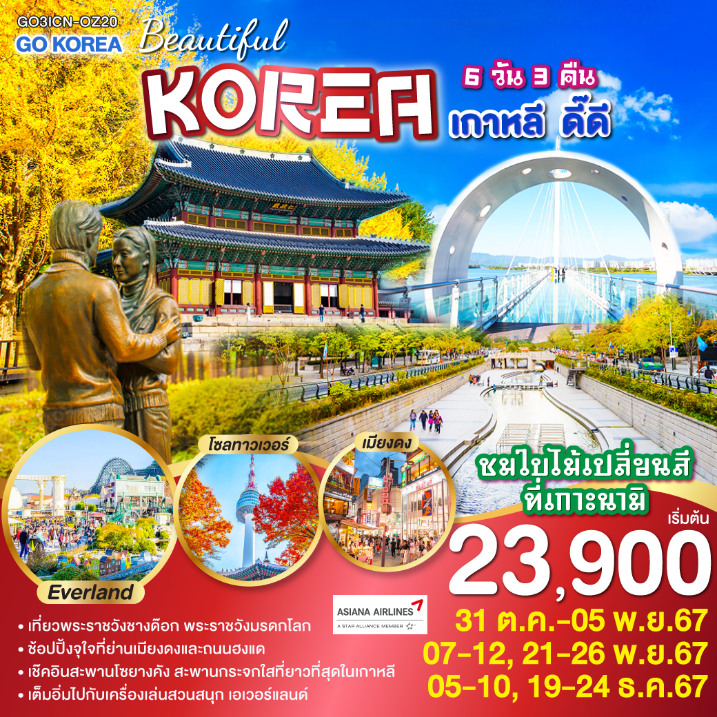 ทัวร์เกาหลี BEAUTIFUL KOREA เกาหลี ดี๊ดี - K2P TRAVEL CO.,LTD.