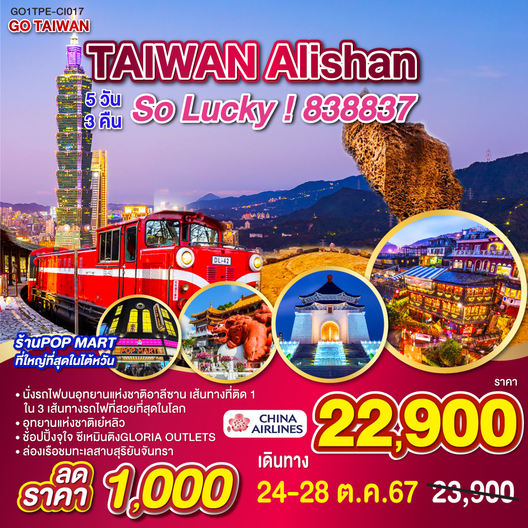 ทัวร์ไต้หวัน Alishan So Lucky! 838837 - บริษัท เอนจอย ทูเกเตอร์ จำกัด