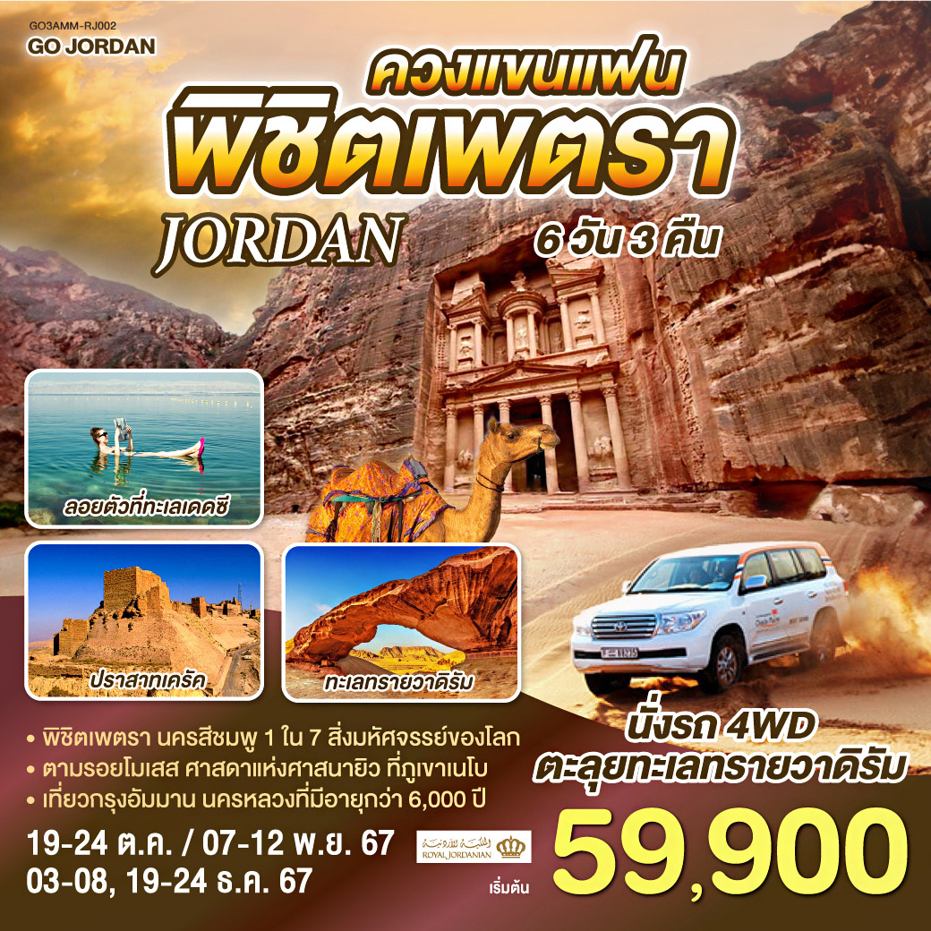 ทัวร์จอร์แดน JORDAN ควงแขนแฟน พิชิตเพตรา - K2P TRAVEL CO.,LTD.