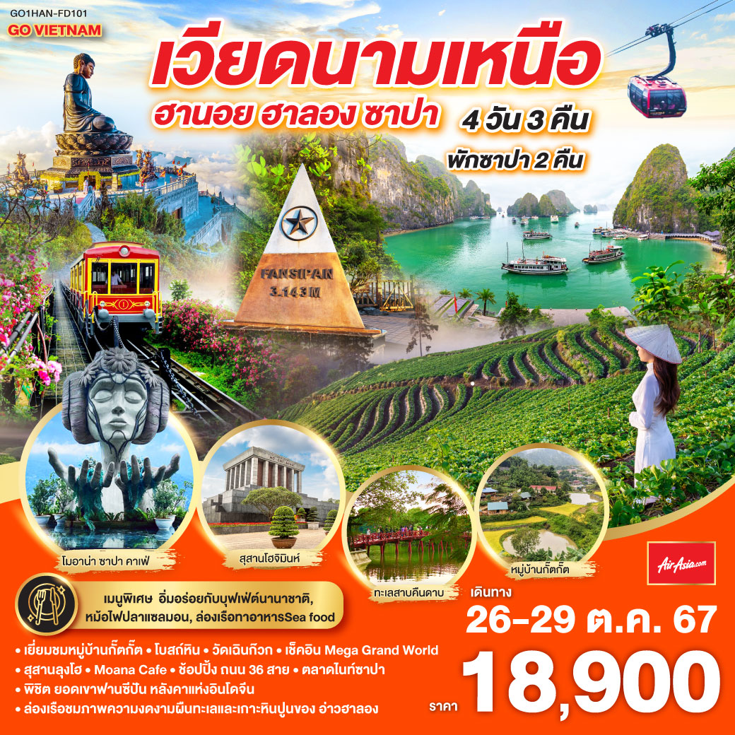 ทัวร์เวียดนาม GO VIETNAM เวียดนามเหนือ ฮานอย ซาปา ฟานซีปัง ฮาลอง - หจก.มาตา สระแก้วทัวร์