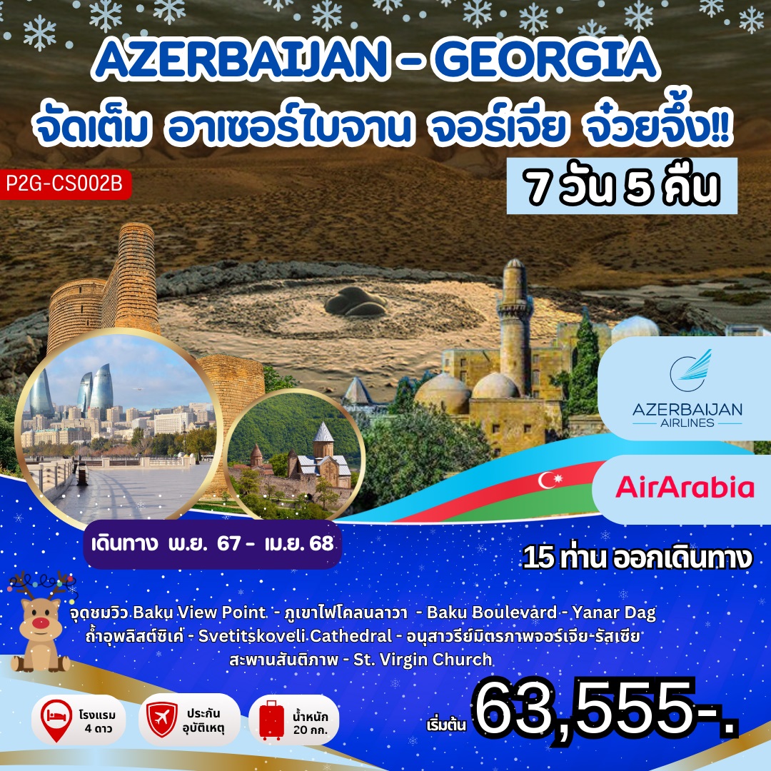 ทัวร์อาเซอร์ไบจาน จอร์เจีย จ๋วยจึ้ง!! AZERBAIJAN - GEORGIA - หจก.มาตา สระแก้วทัวร์