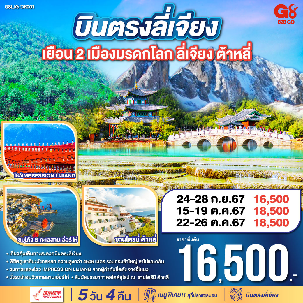 ทัวร์จีน บินตรงลี่เจียง เยือน 2 เมือง มรดกโลก - ริณนาญาทัวร์