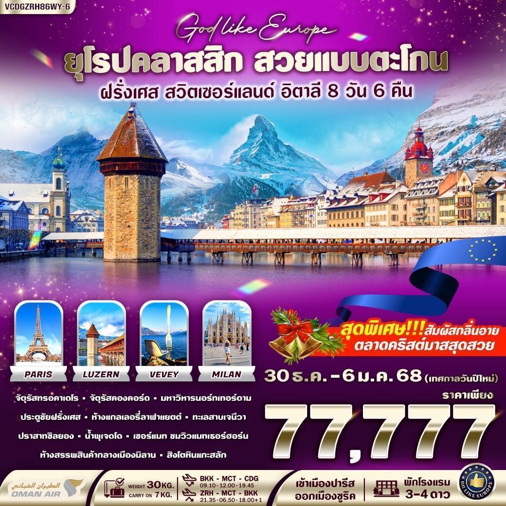 ทัวร์ยุโรป EUROPE CLASSIC สวยแบบตะโกน ฝรั่งเศส สวิตเซอร์แลนด์ อิตาลี  - K2P TRAVEL CO.,LTD.