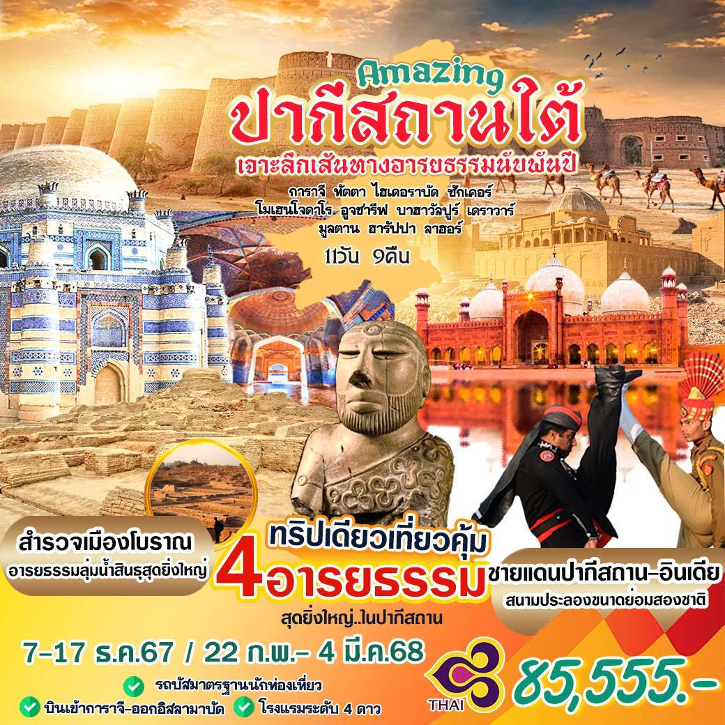 ทัวร์ปากีสถาน Amazing ปากีสถานใต้ - บริษัท ฮอลิเดย์ส เพลย์ฟูล จำกัด