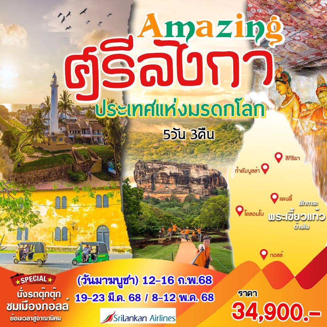 ทัวร์ศรีลังกา Amazing ศรีลังกา - K2P TRAVEL CO.,LTD.