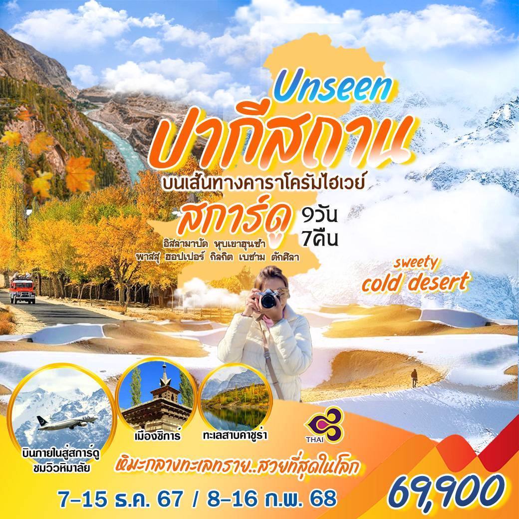 ทัวร์ปากีสถาน Unseen ปากีสถาน - บริษัทพลัสส์ (กรุงเทพ) จำกัด 