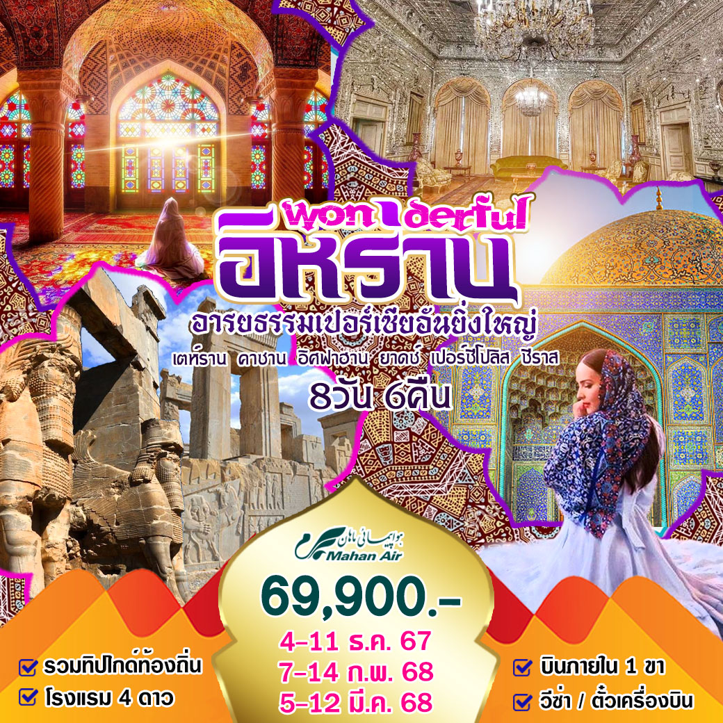 ทัวร์อิหร่าน Wonderful อิหร่าน อารยธรรมเปอร์เซียอันยิ่งใหญ่  - Lillunar Trips