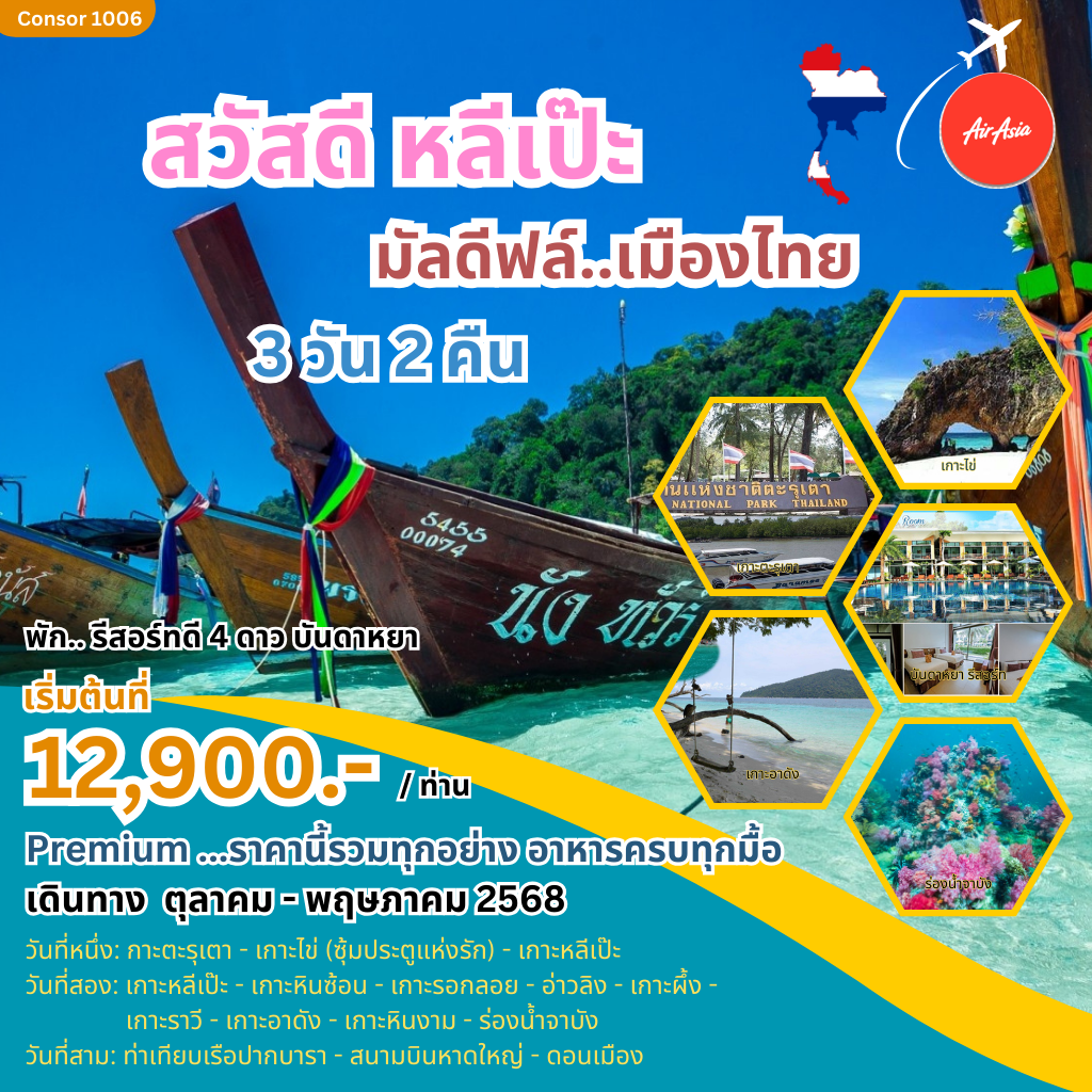 ทัวร์หลีเป๊ะ สวัสดี หลีเป๊ะ มัลดีฟล์..เมืองไทย - Lillunar Trips