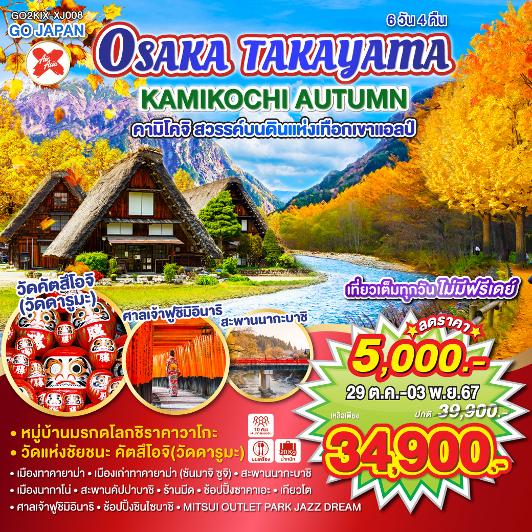 ทัวร์ญี่ปุ่น OSAKA TAKAYAMA KAMIKOCHI AUTUMN  - บริษัท ด็อกเตอร์ ออน ทัวร์ เทรเวิล แอนด์ เอเจนซี่ จำกัด