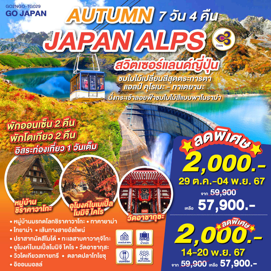 ทัวร์ญี่ปุ่น AUTUMN IN JAPAN ALPS สวิตเซอร์แลนด์ญี่ปุ่น - K2P TRAVEL CO.,LTD.