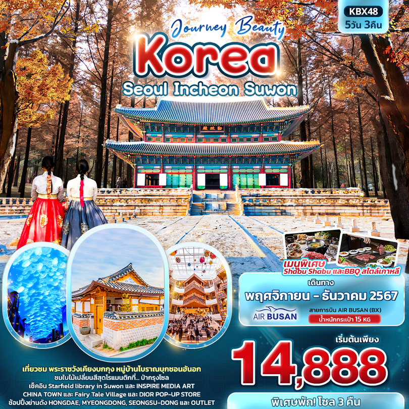 ทัวร์เกาหลี Journey Beauty Korea Seoul Incheon Suwon - บริษัท ฮอลิเดย์ส เพลย์ฟูล จำกัด