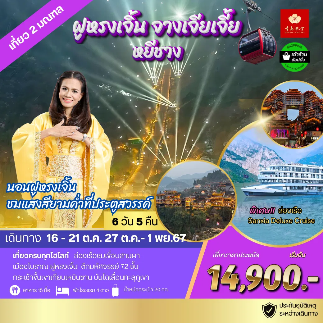 ทัวร์จีน ฝูหรงเจิ้น จางเจียเจี้ย หยีชาง - Lillunar Trips