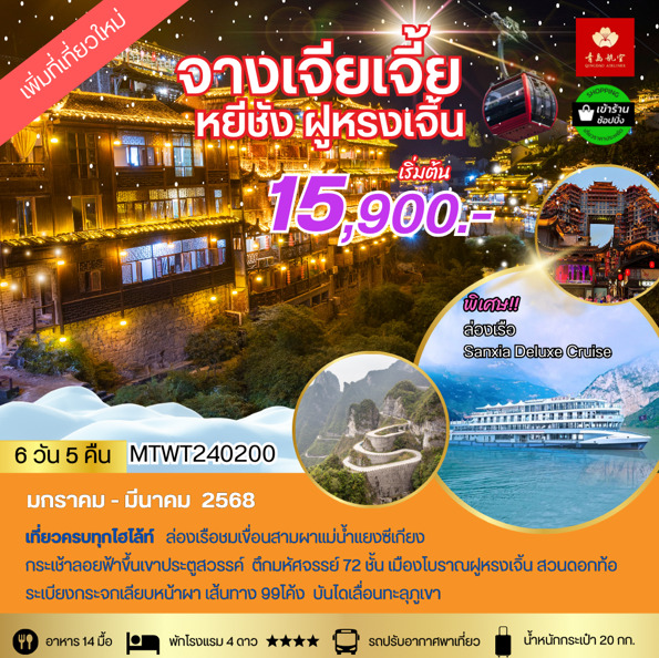 ทัวร์จีน จางเจียเจี้ย หยีชาง ฝูหรงเจิ้น - KTravel And Experience