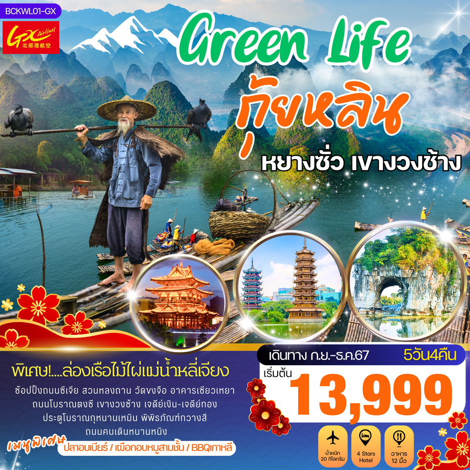 ทัวร์จีน Green Life กุ้ยหลิน หยางซั่ว เขางวงช้าง - KTravel And Experience