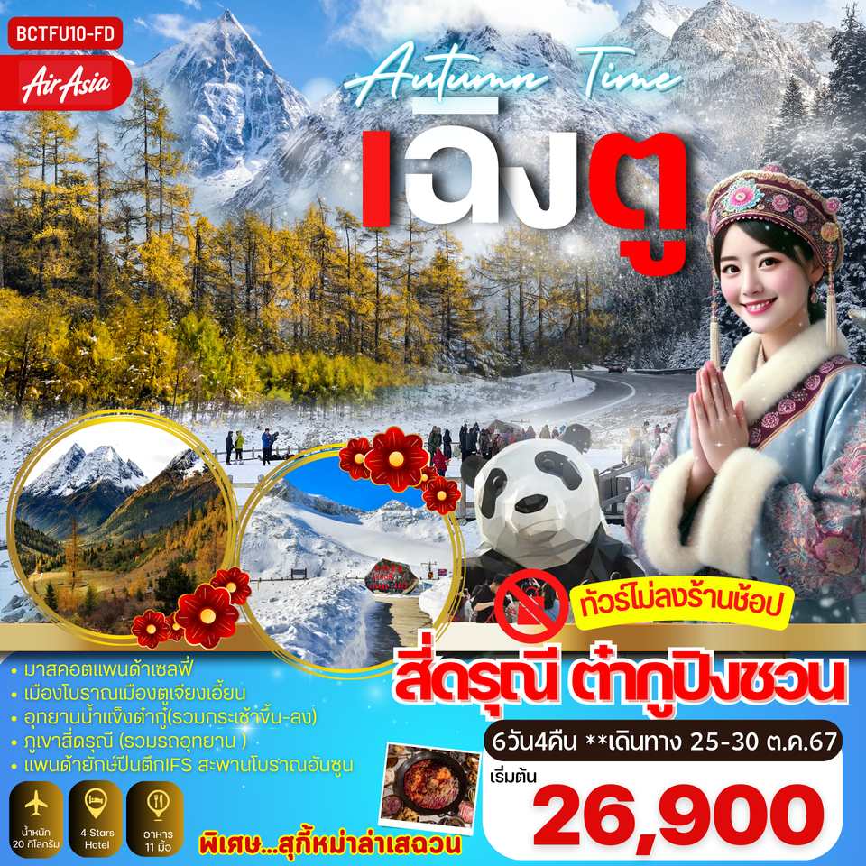 ทัวร์จีน AUTAMN TIME เฉิงตู อุทยานสี่ดรุณี อุทยานธารน้ำแข็งต๋ากู่ - ห้างหุ้นส่วนจำกัด ทรัพย์ศิริ เอเจนซี