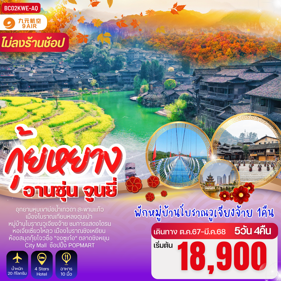 ทัวร์จีน บินตรงกุ้ยหยาง อานซู่น จูนยี่ - TagMe Travel