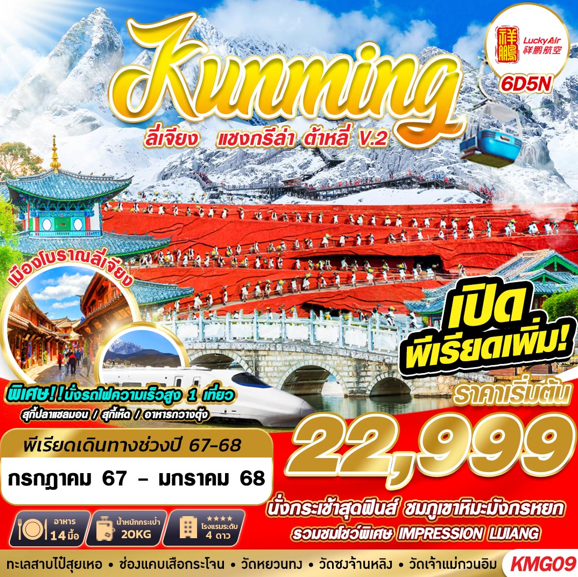 ทัวร์จีน KUNMING ลี่เจียง แชงกรีล่า ต้าหลี่V.2 - ห้างหุ้นส่วนจำกัด ทรัพย์ศิริ เอเจนซี