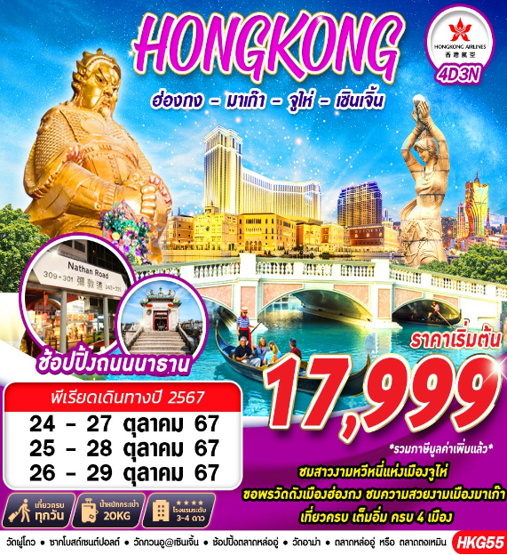 ทัวร์ฮ่องกง HONGKONG 4 เมือง ฮ่องกง มาเก๊า จูไห่ เซินเจิ้น - บริษัท ด็อกเตอร์ ออน ทัวร์ เทรเวิล แอนด์ เอเจนซี่ จำกัด