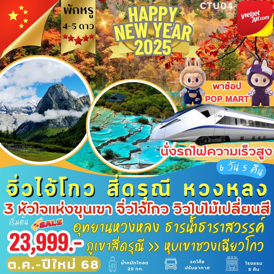 ทัวร์จีน จิ่วไจ้โกว สี่ดรุณี หวงหลง  - K2P TRAVEL CO.,LTD.