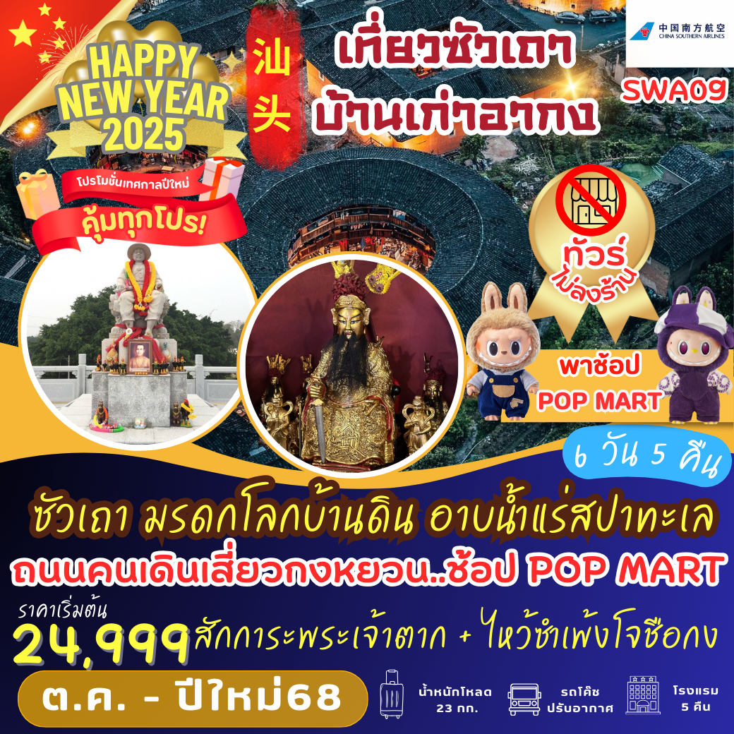 ทัวร์จีน ซัวเถา มรดกโลกบ้านดิน อาบน้ำแร่สปาทะเล - K2P TRAVEL CO.,LTD.